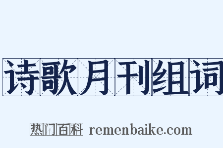 诗歌月刊组词是什么意思的图片